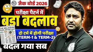 JAC Board बड़ा बदलाव 2026 (दो बार होगी परीक्षा) 🤔| Term 1 & Term 2 | JAC Board Exam 2026 News Today