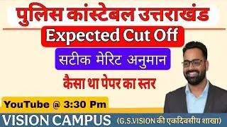 Police Constable Uttarakhand Expected Cutoff UKSSSC ।। पुलिस कांस्टेबल मेरिट अनुमान