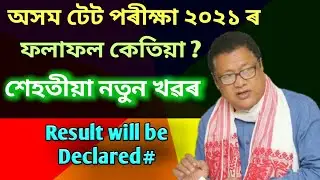 Assam tet result will declared//Assam tet result 2021//2021 Assam tet result//tet result 2021.