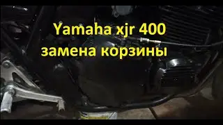 Yamaha xjr 400, замена корзины