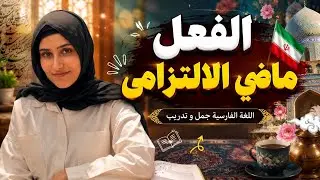 تعليم الفعل الماضي الالتزامي في اللغة الفارسية | شرح سهل مع أمثلة