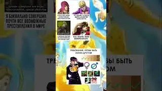 Джоджо мемы