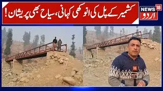 Story of Bridge at Tourist Spot Namblan | Incomplete Work, Tourists & ST community Suffer | News18