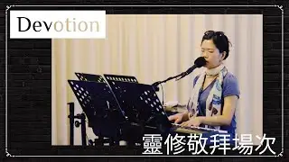 2025-11-19 - 禱告場次｜靈修敬拜｜Frosin