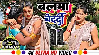 #DJ #बलमा_बेदर्दी Balama Bedardi #Ravindra_Deewana सुंदर गीत बेहतरीन देशी डांस #भौजी_भोजपुरिया