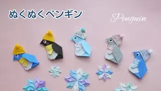 折り紙【ぬくぬくペンギン】Origami Penguin
