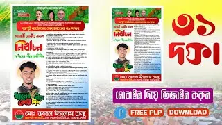 রাষ্ট্র কাঠামো মেরামতের ৩১ দফা পোস্টার ডিজাইন | Bnp Poster Design Plp File | তারেক রহমান লাইভ | Bnp2