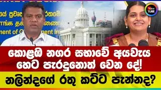 කොළඹ නගර සභාවේ අයවැය හෙට පැරදුනොත් වෙන දේ | නලින්දගේ රතු කට්ට පැන්නද?