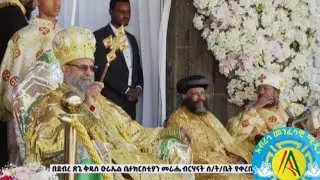 አንሰ  የብጹዕ ወቅዱስ አቡነ ማትያስ የሲመት በዓል  Anse yebetsu wekedus abune mateyas beale simte