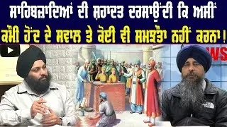 ਸਾਹਿਬਜ਼ਾਦਿਆਂ ਦੀ ਸ਼ਹਾਦਤ ਦਰਸਾਉਂਦੀ ਕਿ ਅਸੀਂ ਕੌਮੀ ਹੋਂਦ ਦੇ ਸਵਾਲ ਤੇ ਕੋਈ ਵੀ ਸਮਝੌਤਾ ਨਹੀਂ ਕਰਨਾ !