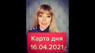 Карта дня 16.04.2021: гадание на таро