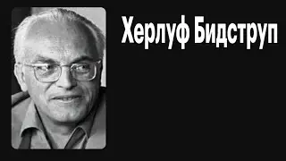 Бидструп Христиан Ханс Херлуф | Художник Херлуф Бидструп, документальный фильм, 1990, СССР.