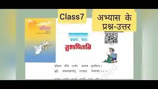 कक्षा-7 ||संस्कृत रुचिरा भाग-2 || पाठ1-सुभाषितानि||अभ्यास के प्रश्न उत्तर सहित ||solution#education