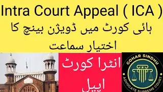What is Intra Court appeal or ICA ? Who can hear ICA ? What is ڈویژن بنچ Days in which ICA can file?