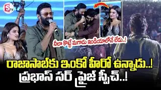 Prabhas Surprise Speech At Rajasaab Pre Release Event | Maruthi | Thaman | Nidhi Agarwal