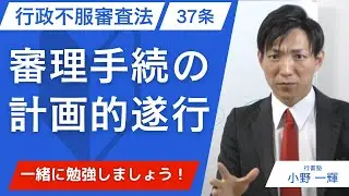 【行政不服審査法37条】審理手続の計画的遂行を一発理解｜行政書士試験対策