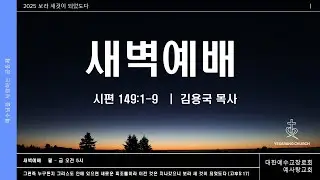2025년 12월 30일 새벽 예배
