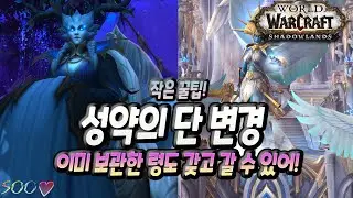 [와우] 성약의 단 변경 작은 꿀팁! 이미 보관한 령도 가지고 갈 수 있다고!?