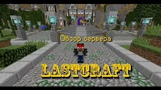 Обзор сервера LastCraft