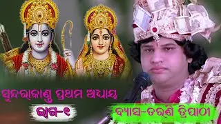 Tarani Tripathy DR CREATION BGR sundrakanda parayana Part-01