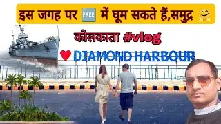 Diamond Harbour Tourist Hindi | Best Picnic Spot | One Day Trip | Vlog #diamondharbour #vlog #picnic