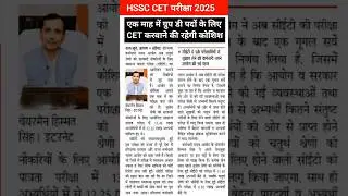 Hssc cet latest updates today | Haryana group d bharti 2025 | Hssc cet group D registration 2025