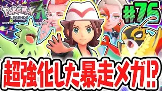 超パワーアップした暴走メガシンカに挑め!!伝説ポケモンのイベルタルが襲来!?ポケモンZA最速実況Part76【Pokémon LEGENDS Z-A】
