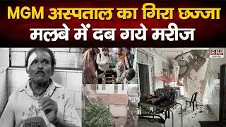 जमशेदपुर के एमजीएम अस्पताल में बड़ा हादसा, B ब्लॉक का गिरा छज्जा, मलबे में दबे 2 मरीज