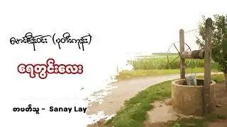 ရစ်ဘီးနှင့် စက္ကူစွန် ၊ ရေတွင်းလေး | မောင်စိန်ဝင်း (ပုတီးကုန်း) | စာဖတ်သူ - Sanay Lay