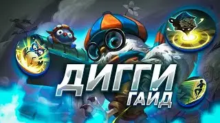 Гайд на Дигги Mobile Legends