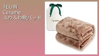 レビュー (2025): TEIJIN Curume ふわふわ敷パッド。まとめ