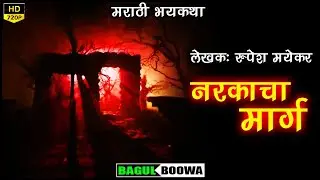 नरकाचा मार्ग | Marathi Horror Story | Kokan Trip | Kokan Ghost Story | Mumbai Goa Highway | भयकथा