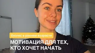 Как изменить жизнь?Переехала в Москву в 15 лет и открыла бизнес. История раннего успеха 