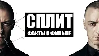 Сплит | Триллер с Джеймсом МакЭвоем | Факты о фильме