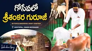 గోసేవలో శ్రీశంకర గురూజీ | Srishankar Guruji&rsquo;s Go Seva
