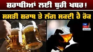 Liquor Price In Punjab 2022 | Liquor Price in Punjab News | The City Headlines