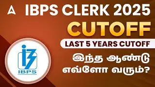 IBPS Clerk Last 5 Years Cut Off | IBPS Clerk Expected Cut Off 2025 | இந்த ஆண்டு எவ்வளோ வரும்?