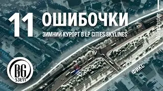 🥶❄ Новые магистрали  Cities: Skylines Прохождение #11 Beo Got