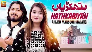 Hath Kariyan | Ahmed Mansoor Malangi | New Saraiki Song 2026 | Official Video | Thar Production