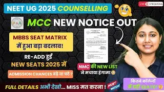 🔥NMC Re-Add MBBS Seats 2025 | Latest Seat Matrix Notice Out | Official Update #nmc #mbbs2025