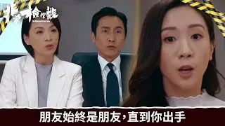非常檢控觀｜第13集｜朋友始終是朋友，直到你出手｜非常檢控觀｜馬德鐘｜吳偉豪｜賴慰玲｜陳煒