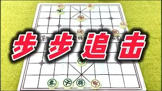象棋：步步追击