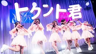 Flutter ♭『トクント君』（DEBUT LIVE）【LIVE ver. full】