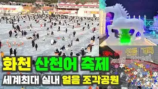 화천(Hwacheon) 산천어 얼음축제, 강원도 화천에서 매년 개최되는 산천어축제에는 전국은 물론 세계적으로 유명한 축제장입니다. 세계최대 실내 얼음조각공원도 같이 감상해보세요