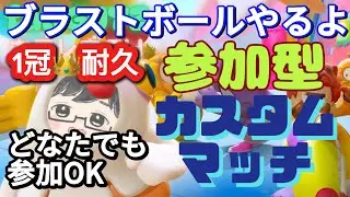 【ブラボカスタム参加型】#377  どなたでも参加OK。1800人突破するか1冠👑取るまで終われまてん。初見さん大歓迎。  　#参加型　　#フォールガイズ    　#FallGuys