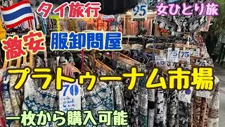 【タイ旅行 プラトゥーナーム市場】激安洋服 激安雑貨 衣料品問屋街