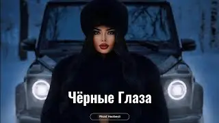 Risad Hacibeyli - Чёрные Глаза (ft.Айдамир Мугу) New Version 2026 | Deep House Remix