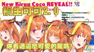【桐生ココ 2.0】超絕升級 ! ! 這麼可愛的龍你有看過嗎?