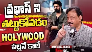 RGV about Prabhas || Ram Gopal Varma Crazy Commets on Prabhas || #ramuism | iDream Gudivada
