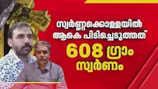 Sabarimala Gold Scam | SIT ആകെ പിടിച്ചെടുത്തത് 608 ഗ്രാം സ്വര്&zwj;ണം,റാന്നി കോടതിയില്&zwj; ഇന്നലെ ഹാജരാക്കി